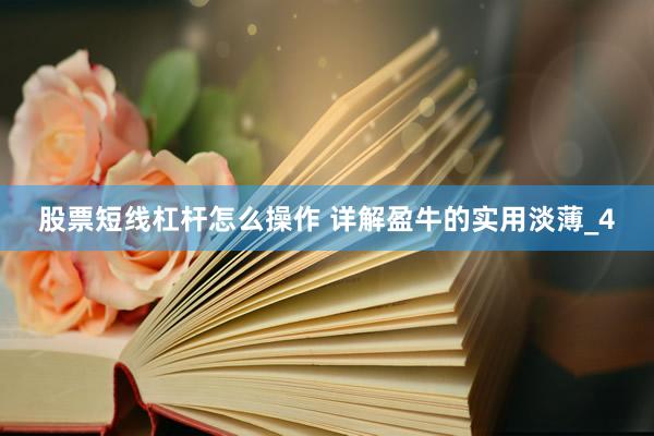 股票短线杠杆怎么操作 详解盈牛的实用淡薄_4