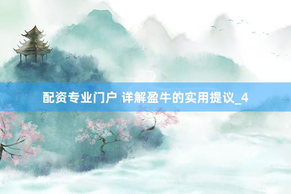 配资专业门户 详解盈牛的实用提议_4