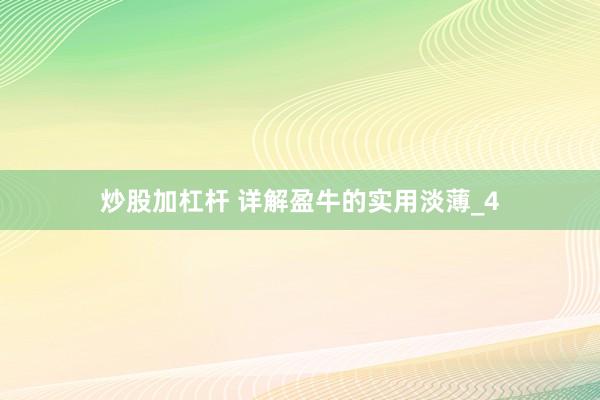 炒股加杠杆 详解盈牛的实用淡薄_4