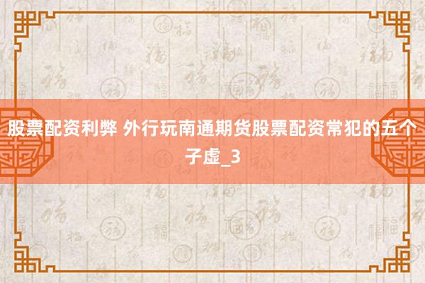 股票配资利弊 外行玩南通期货股票配资常犯的五个子虚_3