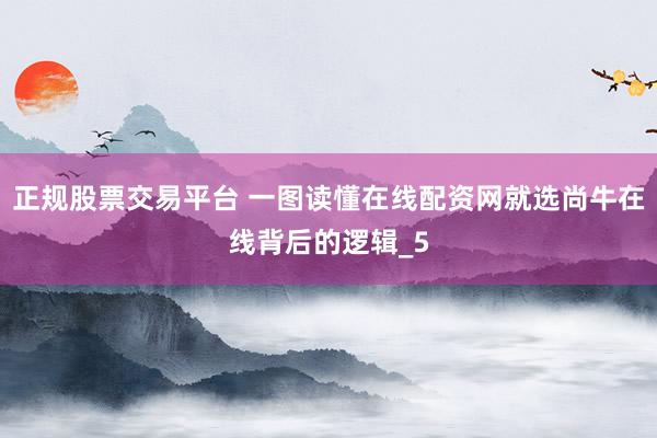 正规股票交易平台 一图读懂在线配资网就选尚牛在线背后的逻辑_5