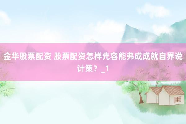 金华股票配资 股票配资怎样先容能弗成成就自界说计策？_1