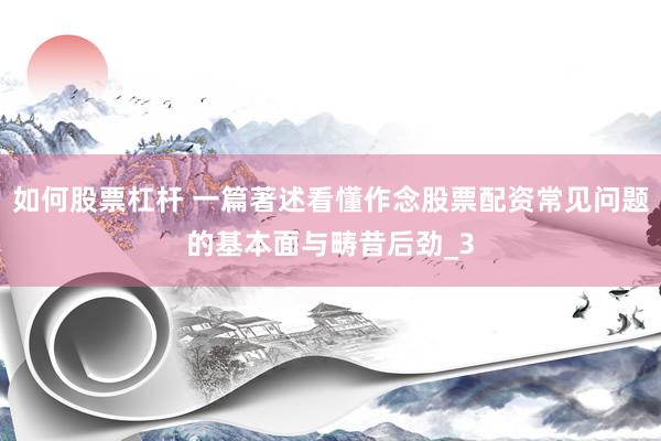 如何股票杠杆 一篇著述看懂作念股票配资常见问题的基本面与畴昔后劲_3
