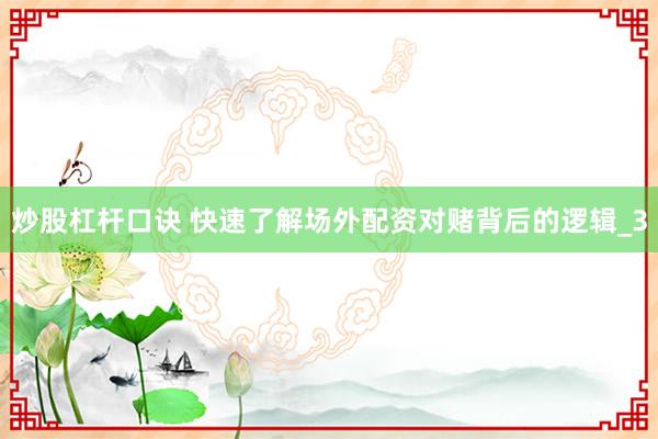 炒股杠杆口诀 快速了解场外配资对赌背后的逻辑_3