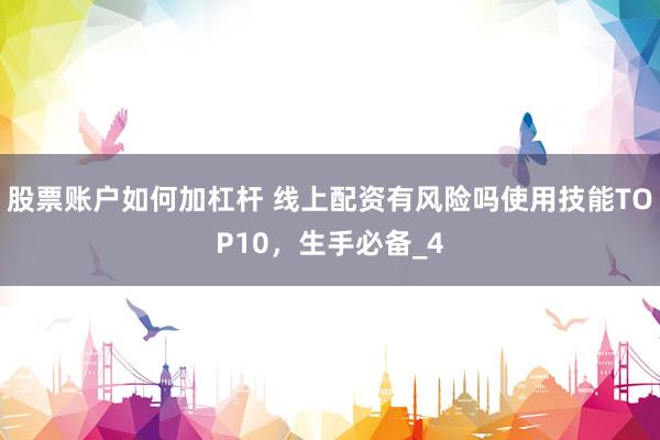 股票账户如何加杠杆 线上配资有风险吗使用技能TOP10，生手必备_4