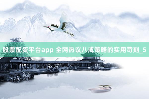 股票配资平台app 全网热议八戒策略的实用苛刻_5